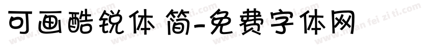 可画酷锐体 简字体转换